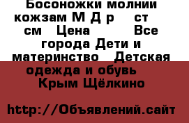 Босоножки молнии кожзам М Д р.32 ст. 20 см › Цена ­ 250 - Все города Дети и материнство » Детская одежда и обувь   . Крым,Щёлкино